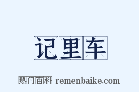 记里车是什么意思的图片
